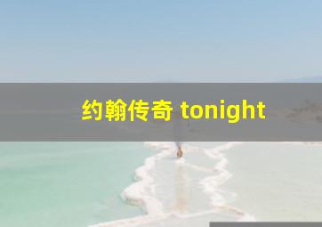 约翰传奇 tonight